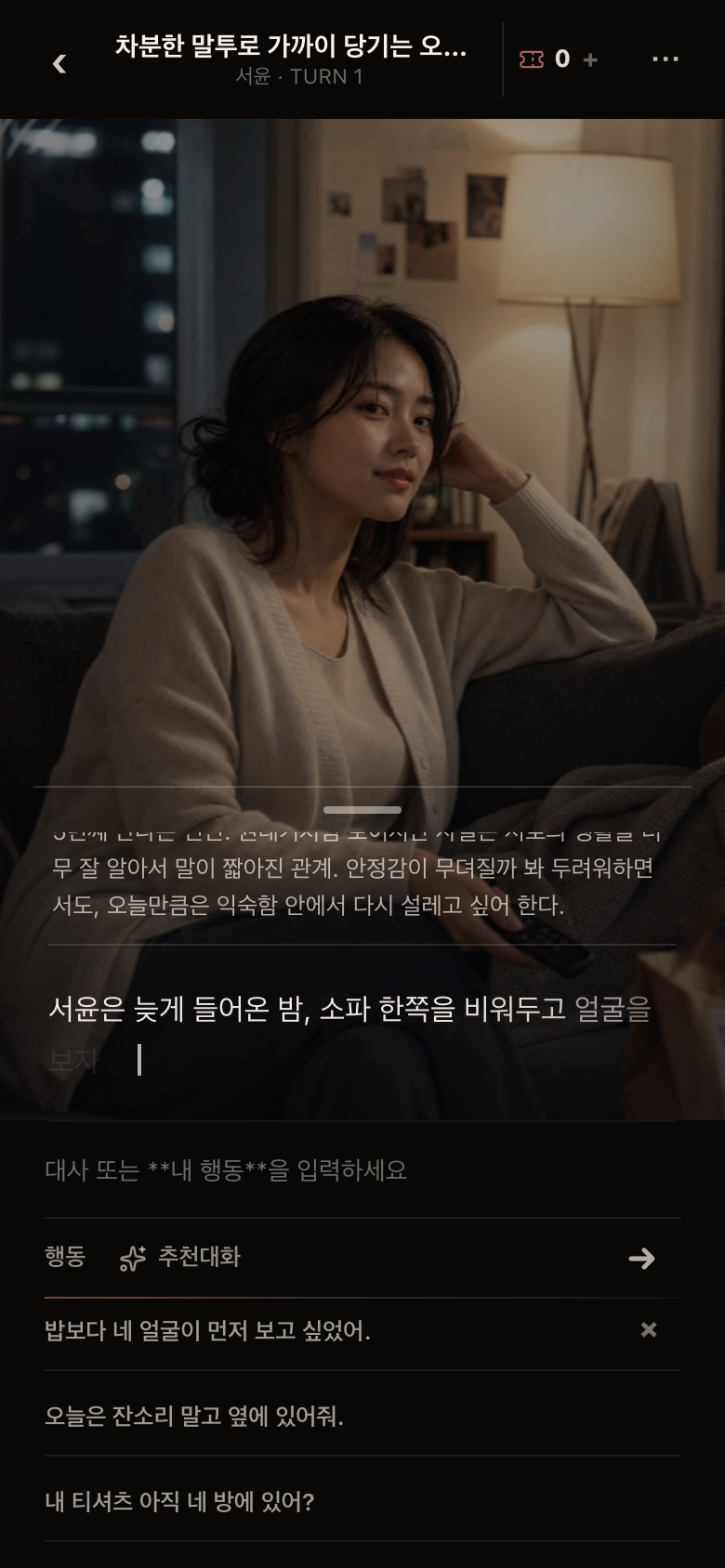 서윤 캐릭터와 상황극 본문이 표시된 실제 앱 스크린샷