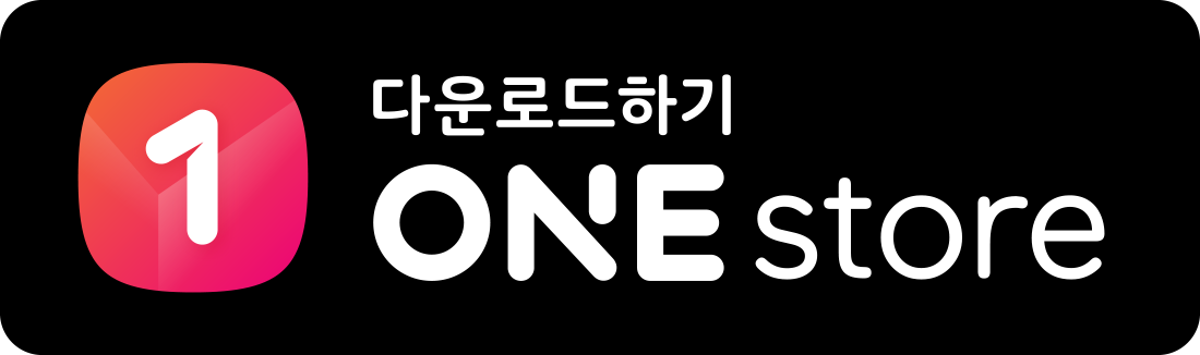 ONE Store에서 다운로드