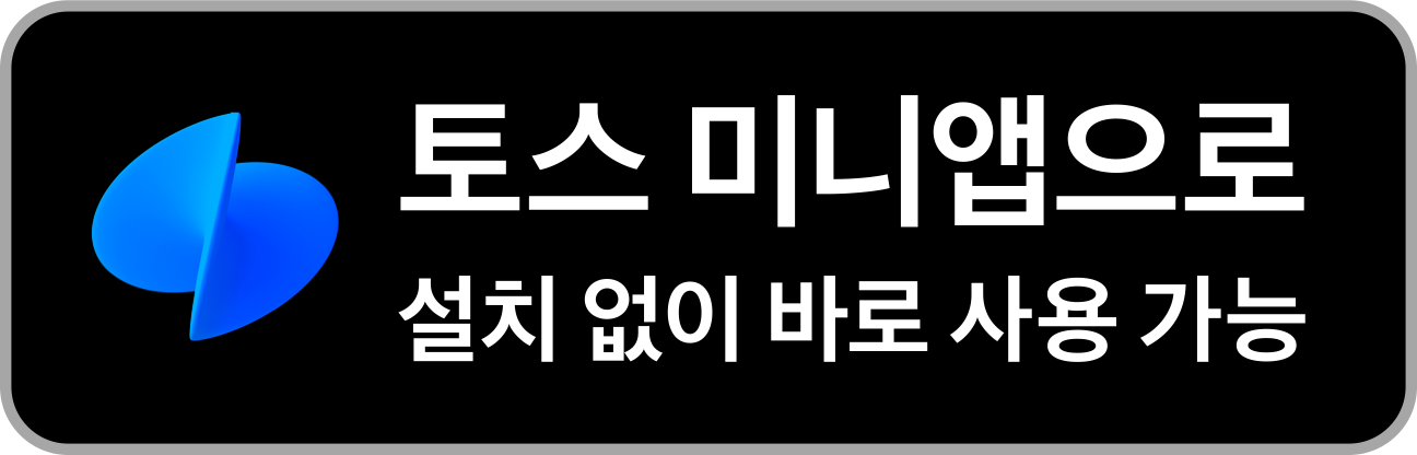 토스 미니앱으로 설치 없이 바로 사용 가능